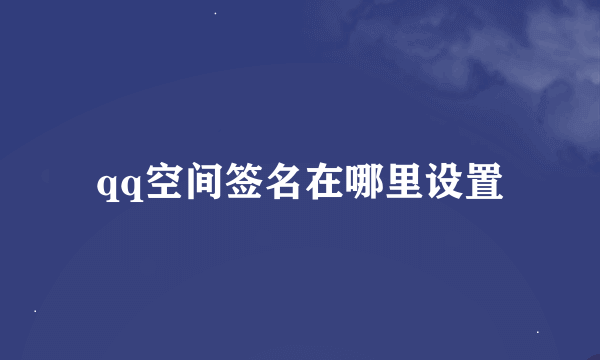 qq空间签名在哪里设置