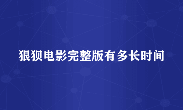 狠狈电影完整版有多长时间