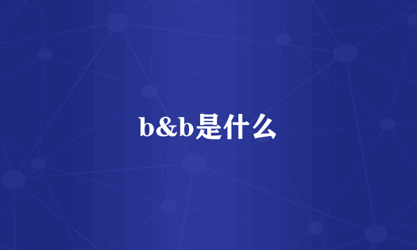 b&b是什么