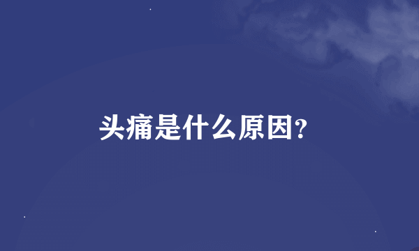 头痛是什么原因？