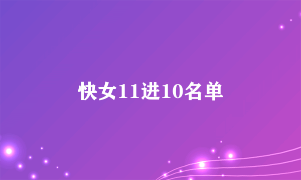 快女11进10名单