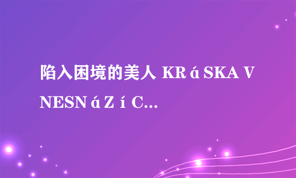 陷入困境的美人 KRáSKA V NESNáZíCH怎么样