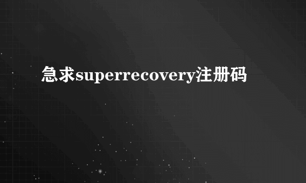 急求superrecovery注册码