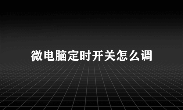 微电脑定时开关怎么调