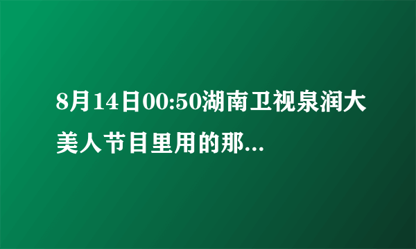 8月14日00:50湖南卫视泉润大美人节目里用的那撒进水里水就成果冻了的那个足浴的粉粉是啥 哪里能买到啊