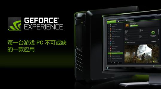 GeForce Experience是什么？