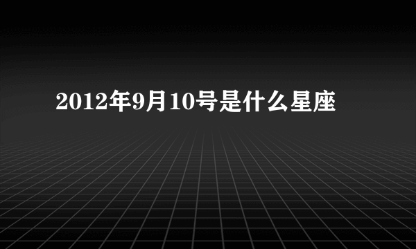 2012年9月10号是什么星座