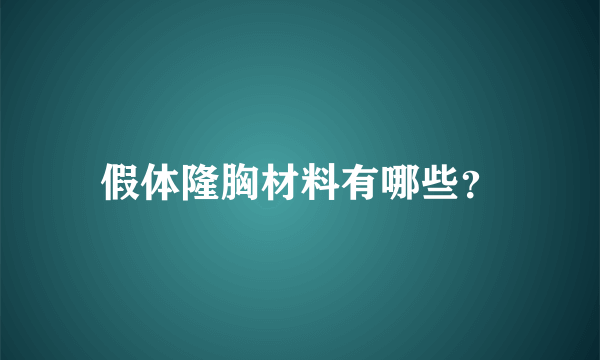 假体隆胸材料有哪些？