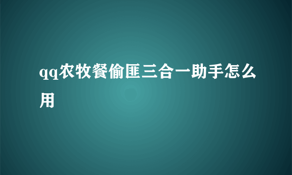 qq农牧餐偷匪三合一助手怎么用