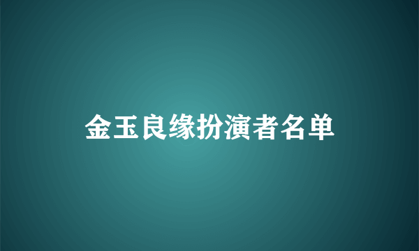 金玉良缘扮演者名单