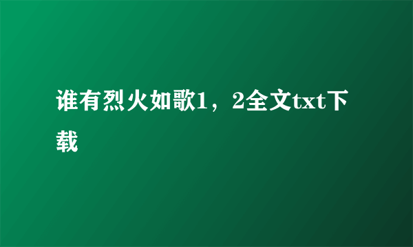 谁有烈火如歌1，2全文txt下载