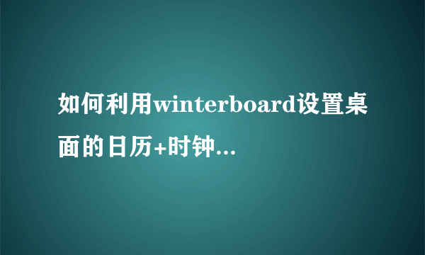 如何利用winterboard设置桌面的日历+时钟+天气？