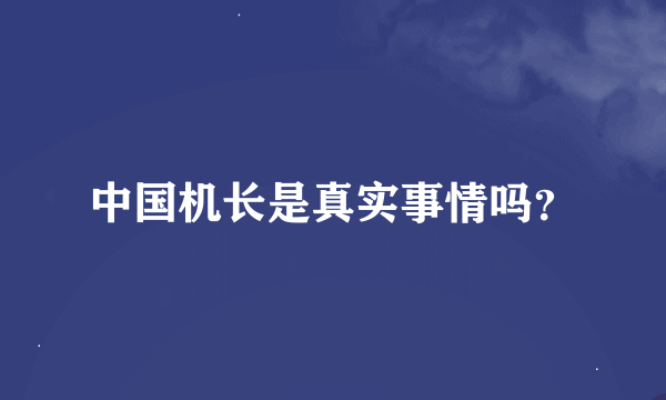 中国机长是真实事情吗？