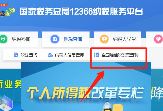 12366国税发票查询