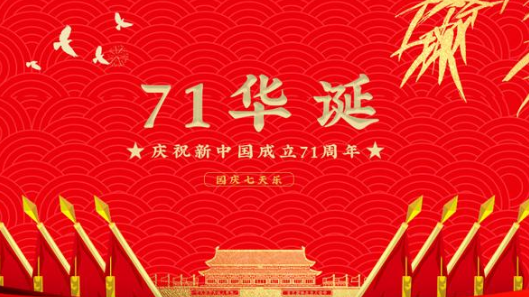 2020年国庆71周年是吗？