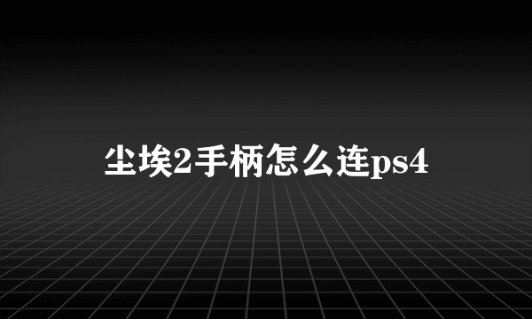 尘埃2手柄怎么连ps4