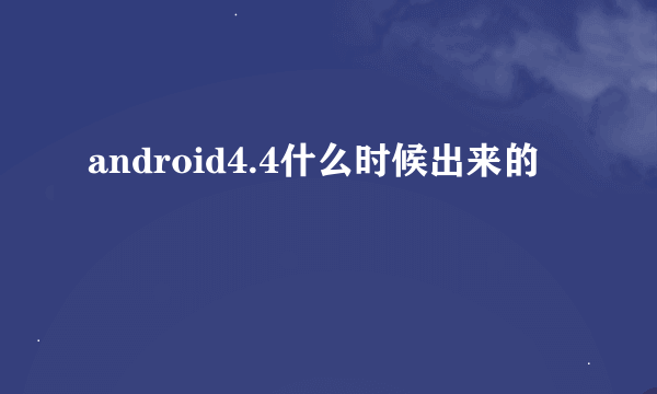 android4.4什么时候出来的