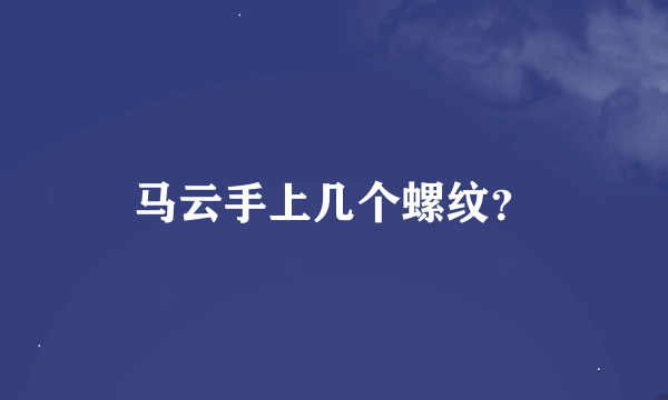 马云手上几个螺纹？