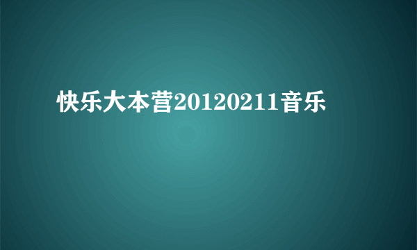 快乐大本营20120211音乐