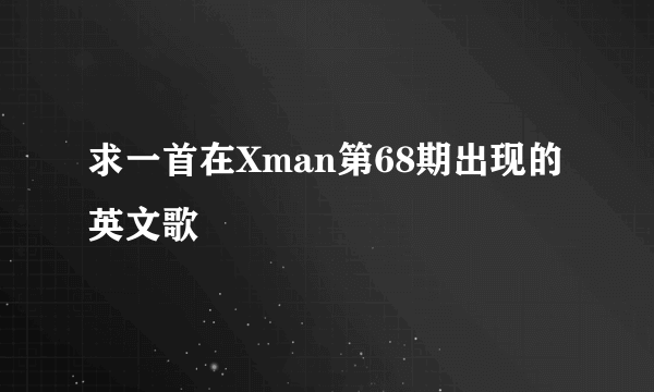 求一首在Xman第68期出现的英文歌