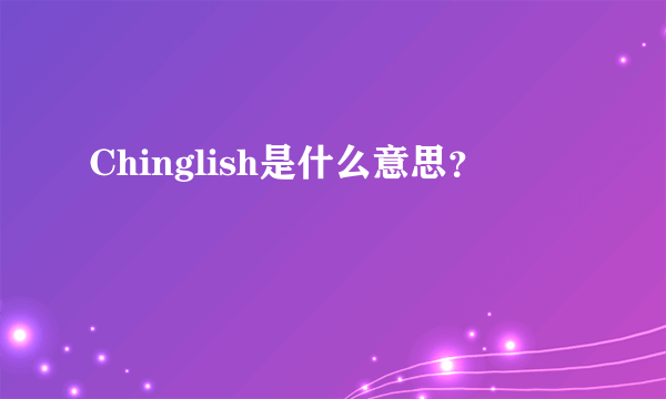 Chinglish是什么意思？