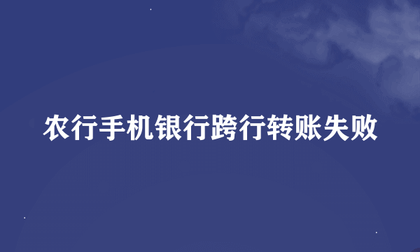 农行手机银行跨行转账失败