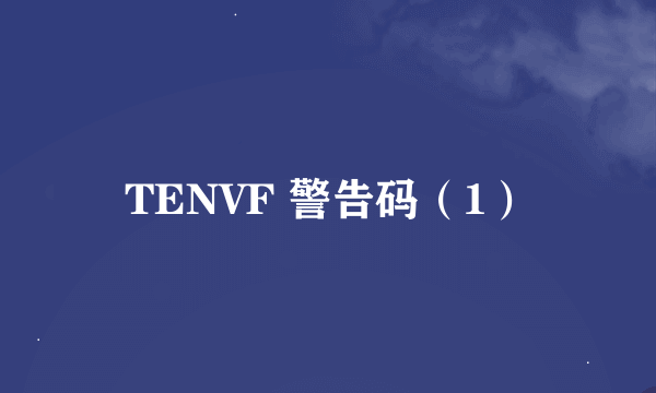 TENVF 警告码（1）