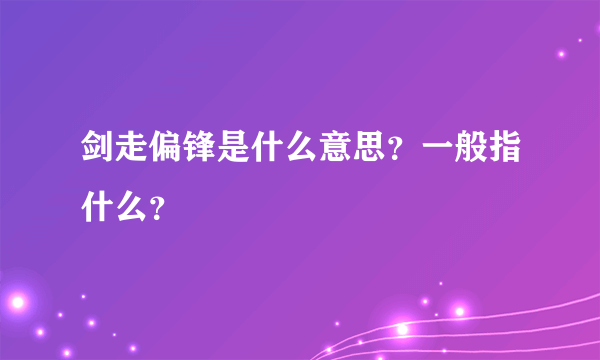 剑走偏锋是什么意思？一般指什么？