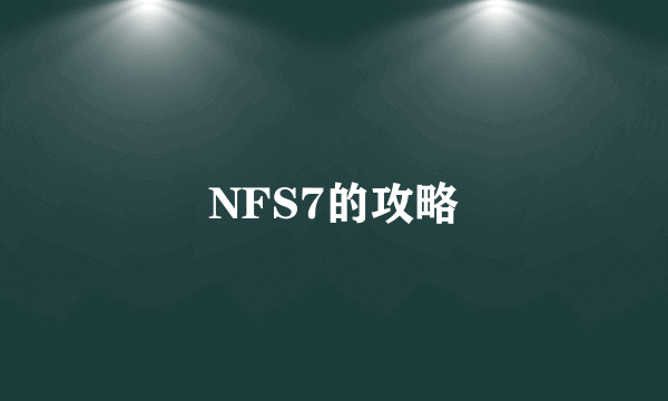 NFS7的攻略