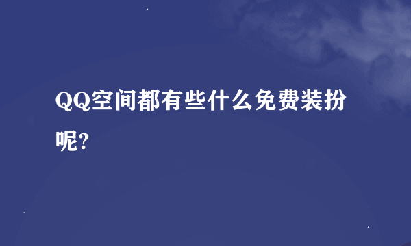 QQ空间都有些什么免费装扮呢?