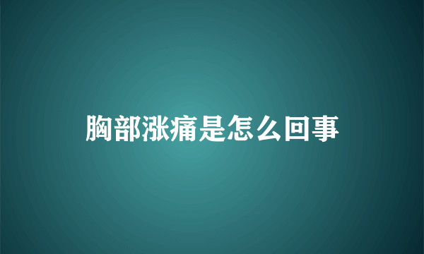 胸部涨痛是怎么回事