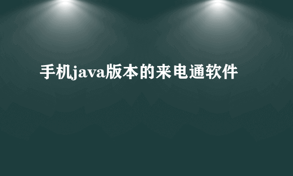 手机java版本的来电通软件