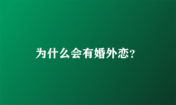 为什么会有婚外恋？