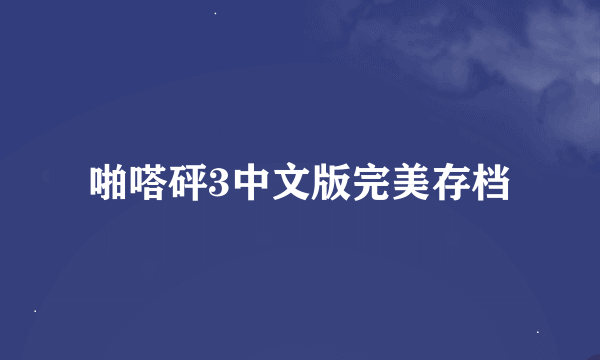 啪嗒砰3中文版完美存档