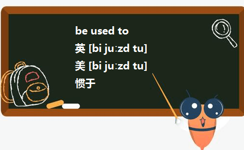 be used to的所有用法