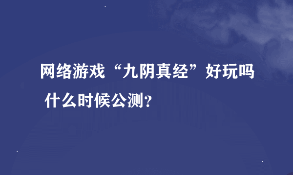 网络游戏“九阴真经”好玩吗 什么时候公测？