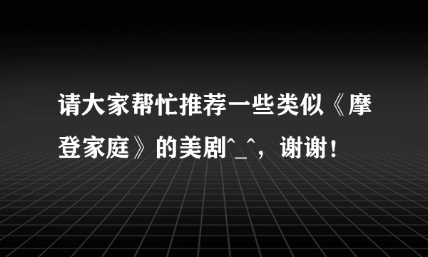 请大家帮忙推荐一些类似《摩登家庭》的美剧^_^，谢谢！