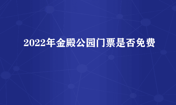 2022年金殿公园门票是否免费