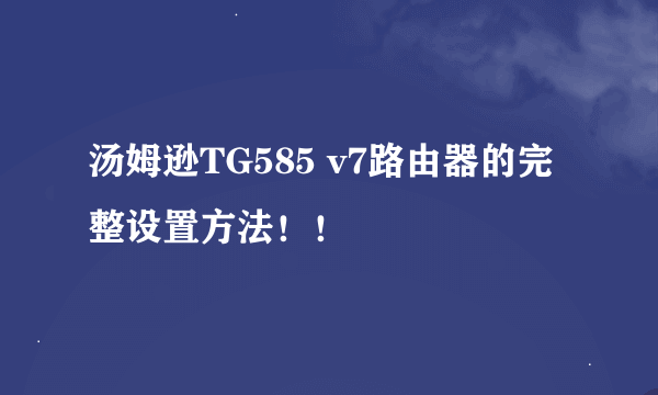 汤姆逊TG585 v7路由器的完整设置方法！！