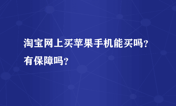 淘宝网上买苹果手机能买吗？有保障吗？