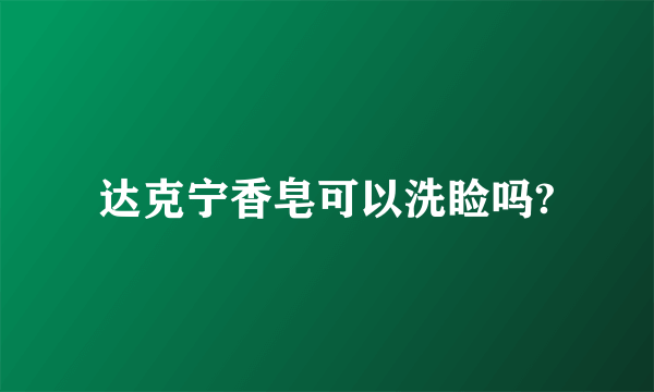 达克宁香皂可以洗睑吗?