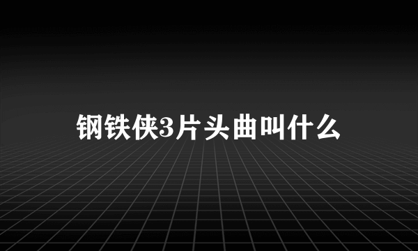 钢铁侠3片头曲叫什么