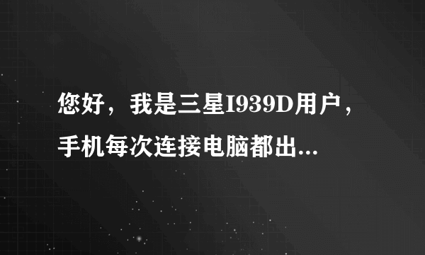 您好，我是三星I939D用户，手机每次连接电脑都出现samsung mobile usb modem是没有装那个驱动吗？