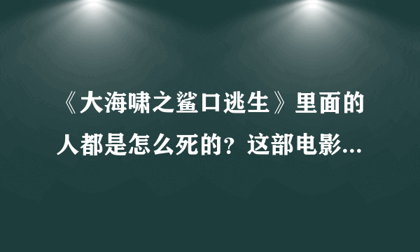 《大海啸之鲨口逃生》里面的人都是怎么死的？这部电影恐怖吗？