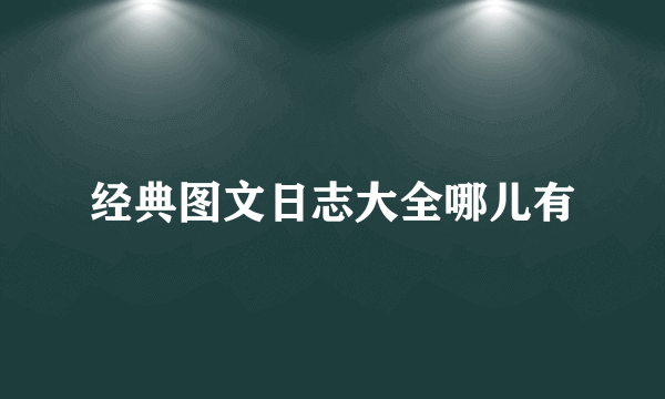 经典图文日志大全哪儿有