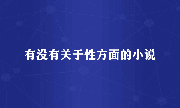 有没有关于性方面的小说