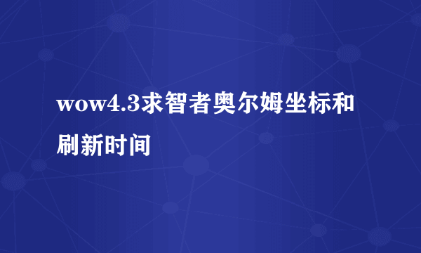 wow4.3求智者奥尔姆坐标和刷新时间