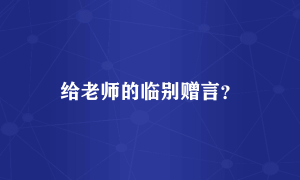 给老师的临别赠言？