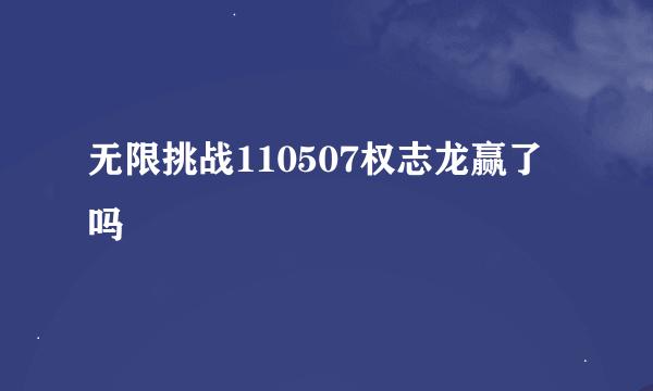 无限挑战110507权志龙赢了吗