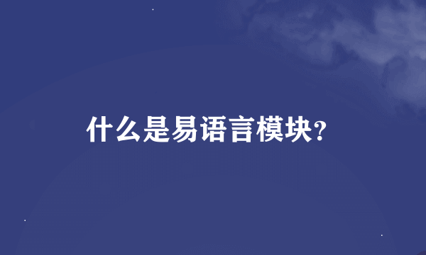 什么是易语言模块？